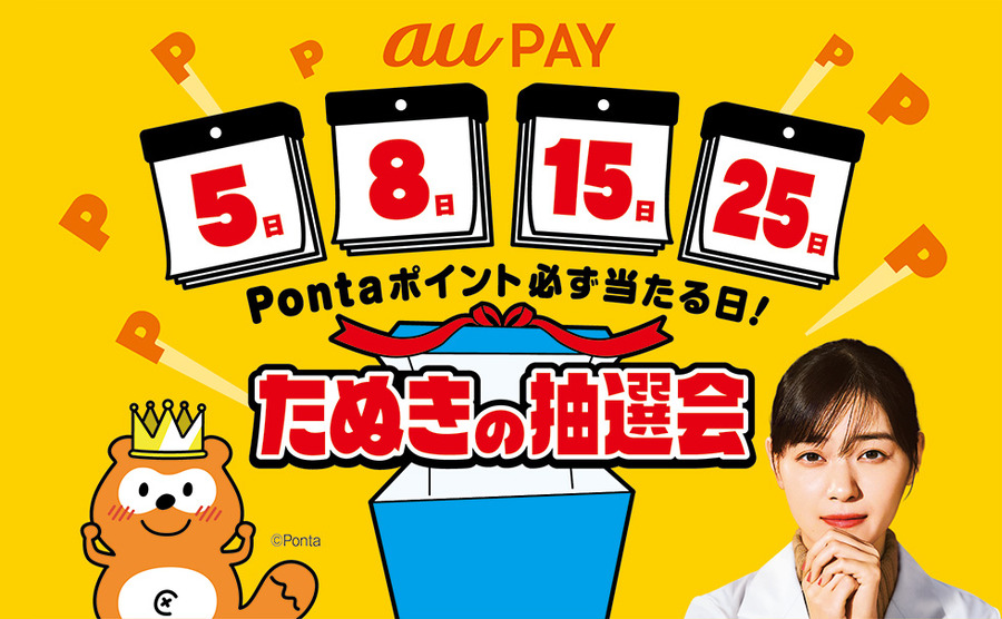 毎月5の付く日と8日は、Pontaポイント必ず当たる日！たぬきの抽選会
