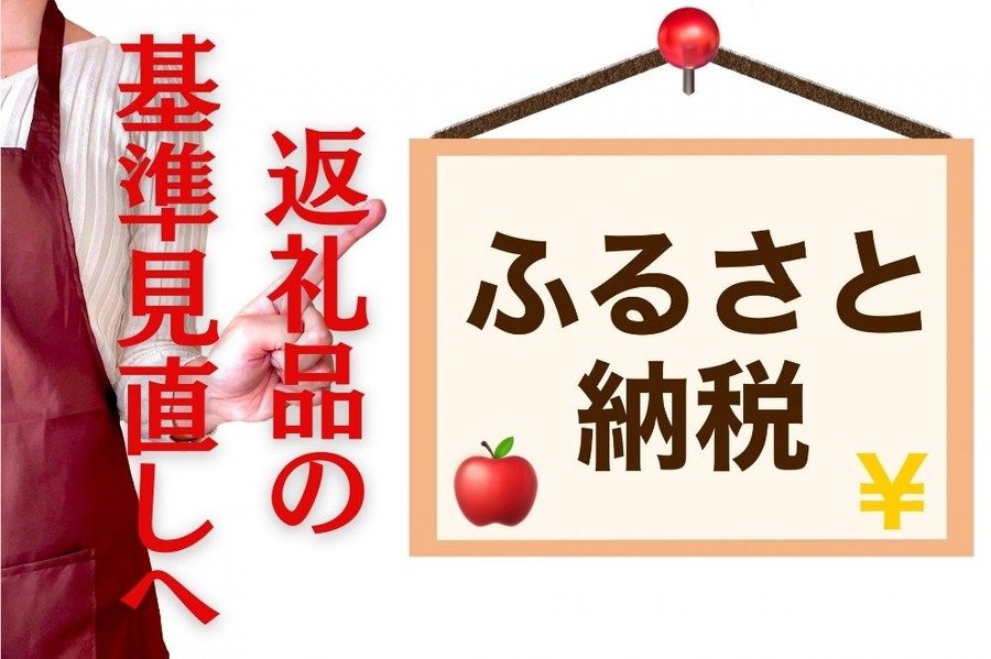 返礼品の基準見直しへ