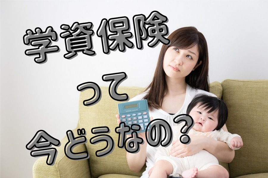 学資保険 って 今どうなの