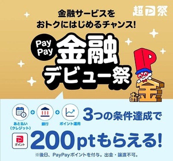 金融サービスの3条件達成で200ポイントもらえる
