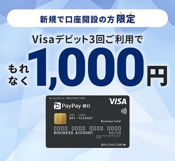 Visaデビット3回利用で1,000円もらえる