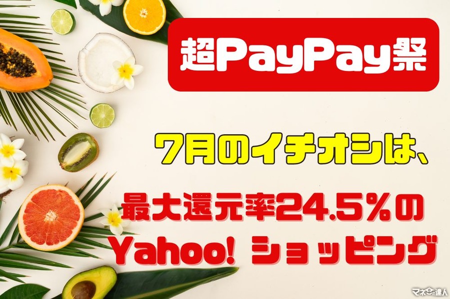 【超PayPay祭】7月のイチオシは、最大還元率24.5％のYahoo!ショッピング！　キリン、ブラウン、ライオンなど大手企業からも特典続々