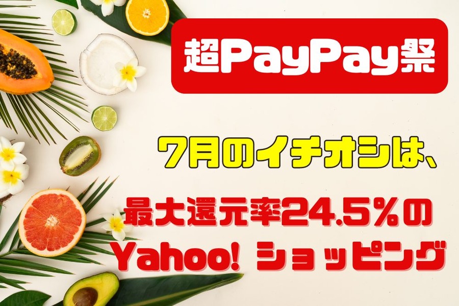 超PayPay祭 