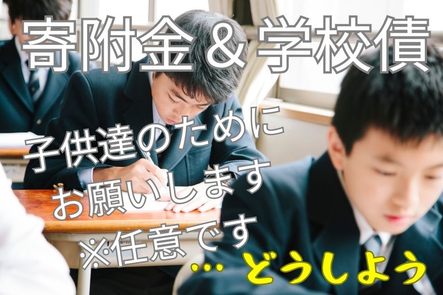 学校債や寄附金について