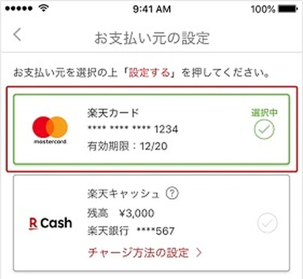 対象の支払い元は「楽天カード」「楽天キャッシュ」のいずれか