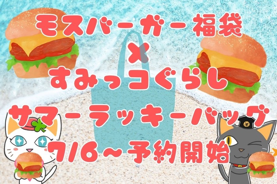 モスバーガー福袋 × すみっコぐらし サマーラッキーバッグ 76～予約開始