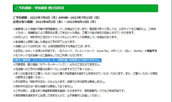 モスバーガーの株主優待券は「使えない」と書いてあるものの……