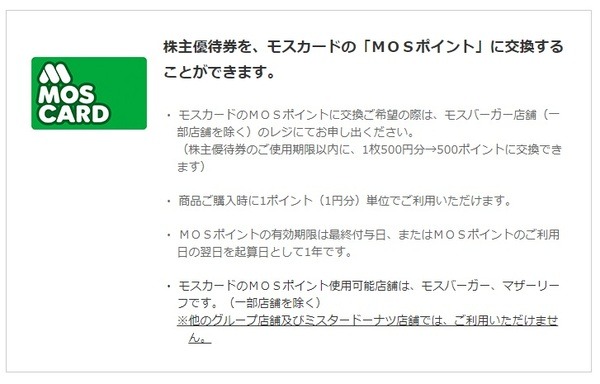 株主優待券をモスカードのMOSポイントに交換