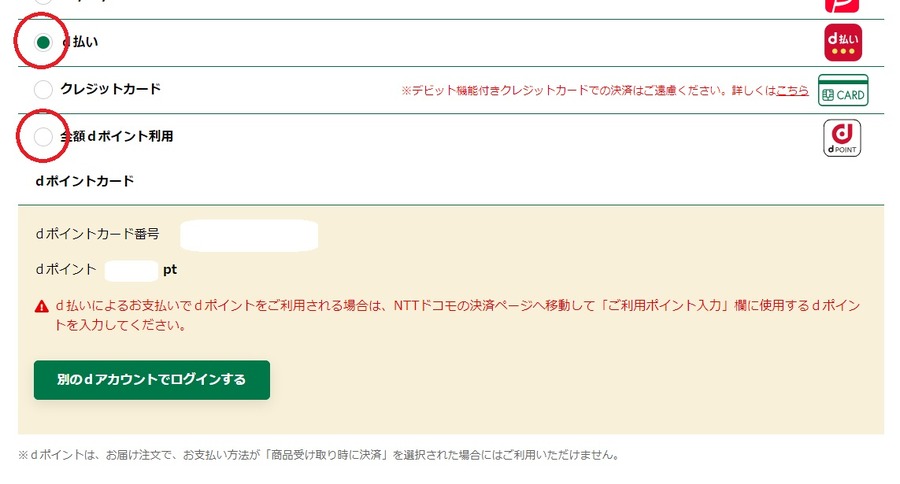 dポイントで支払う