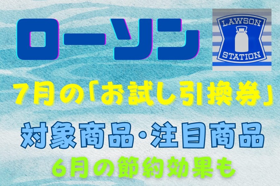 ローソンお試し引換券カレンダー