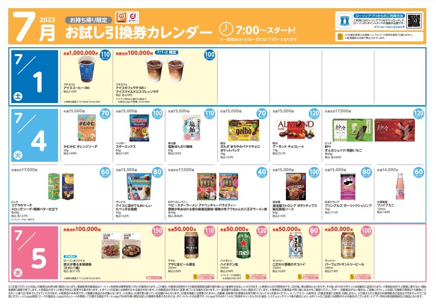 7月の「お試し引換券カレンダー」
