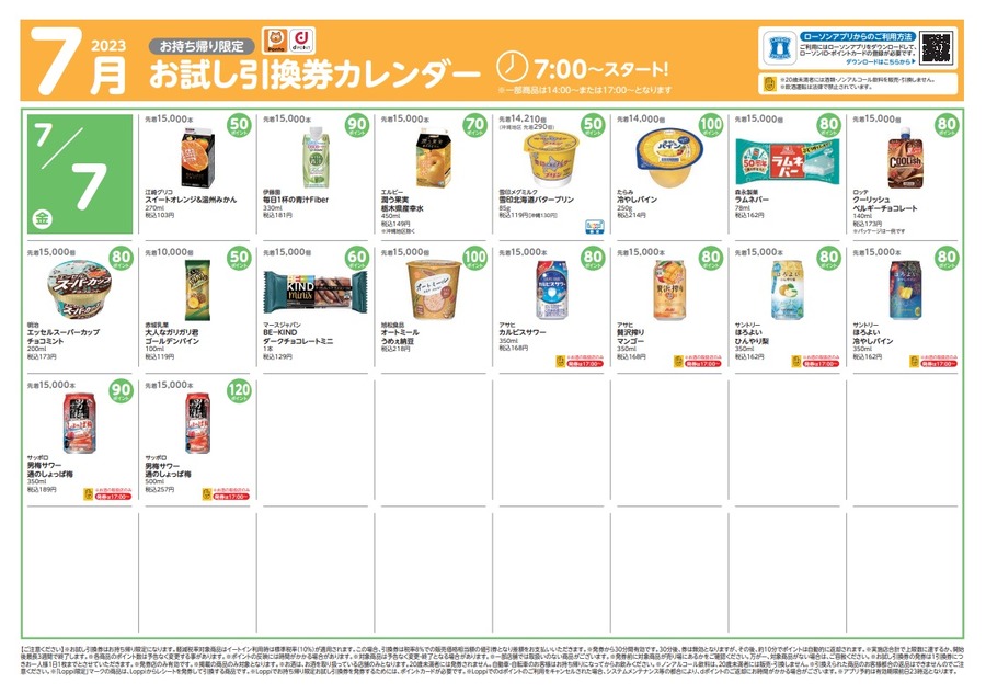 7日からのお試し引換券カレンダー