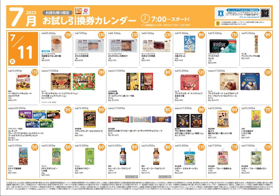 11日からのお試し引換券カレンダー