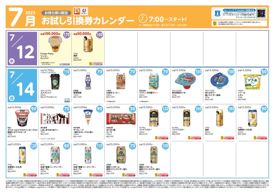 12日からのお試し引換券カレンダー