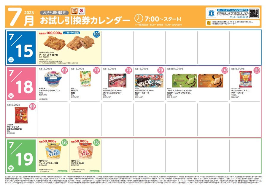 15日からのお試し引換券カレンダー