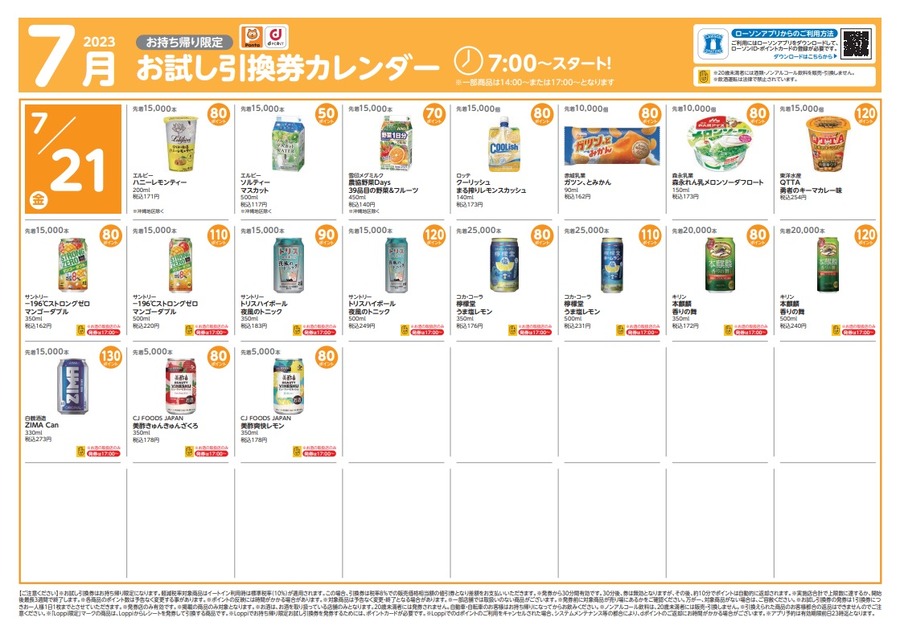 21日からのお試し引換券カレンダー