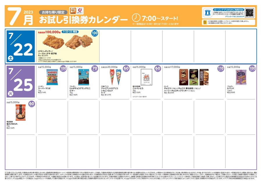 22日からのお試し引換券カレンダー