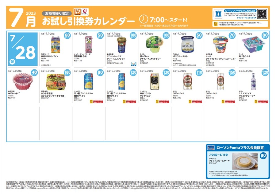 28日からのお試し引換券カレンダー