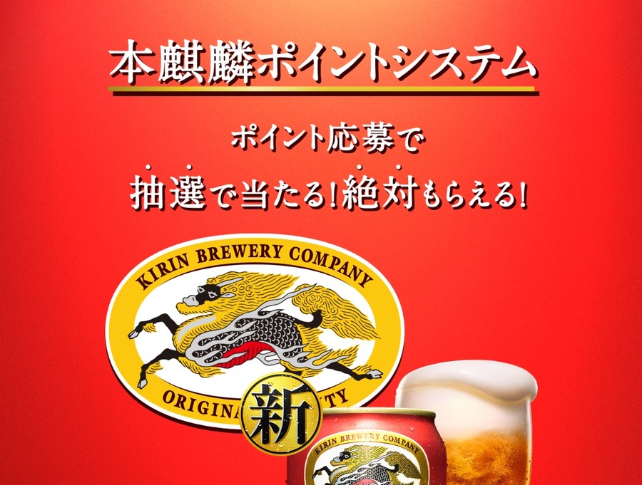 「本麒麟ポイントシステム」キャンペーンに参加
