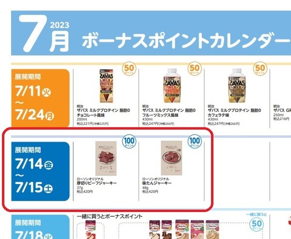 「ボーナスポイント」商品も狙ってみる