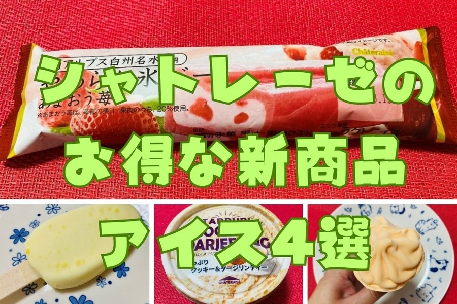 シャトレーゼのお得な新商品アイス4選
