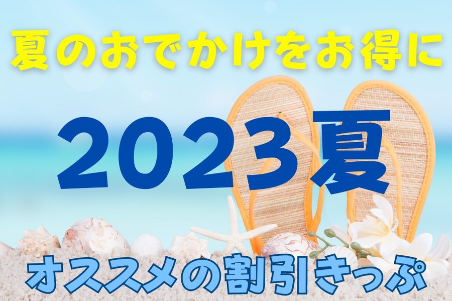 夏のおでかけをお得に