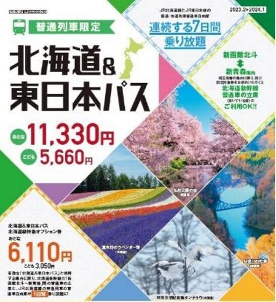 北海道＆東日本パス
