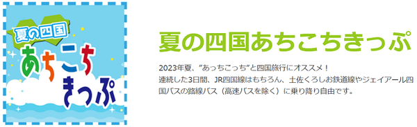 夏のあちこちきっぷ