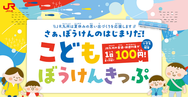 こどもぼうけんきっぷ