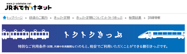 JRおでかけねっと