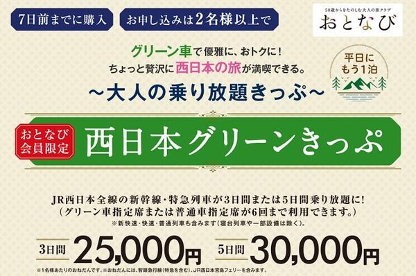 西日本グリーンきっぷ
