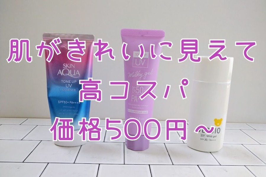 肌がきれいに見えて 高コスパな日焼け止め価格500円～