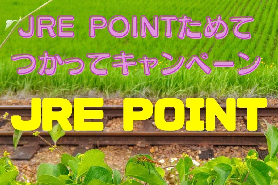 JRE POINTためて、つかってキャンペーン