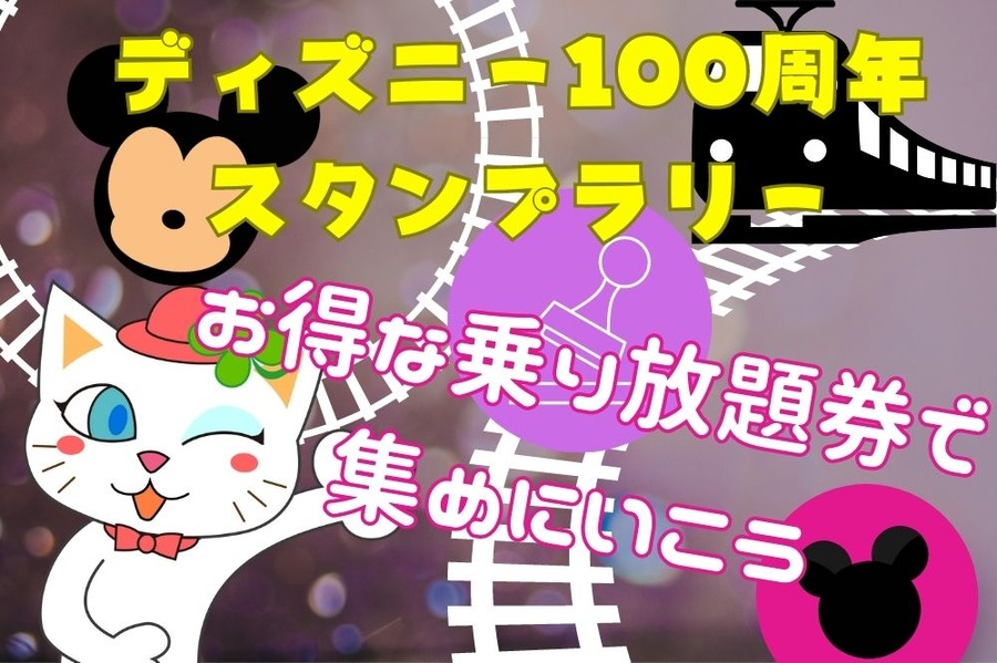 ディズニー100周年 スタンプラリー