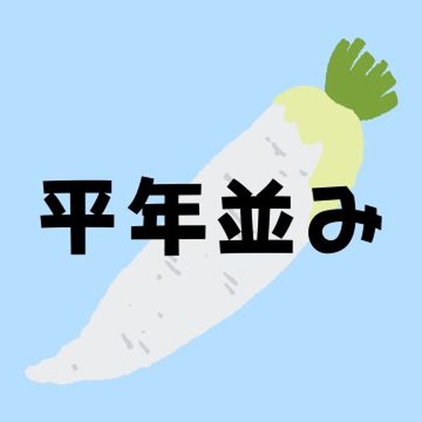 だいこん