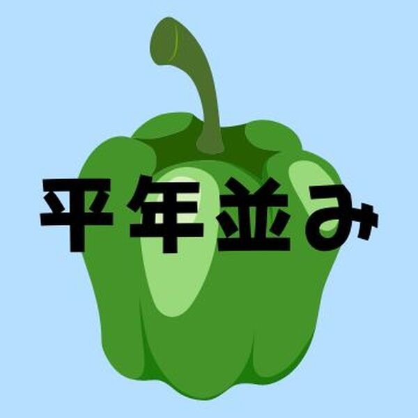ピーマン