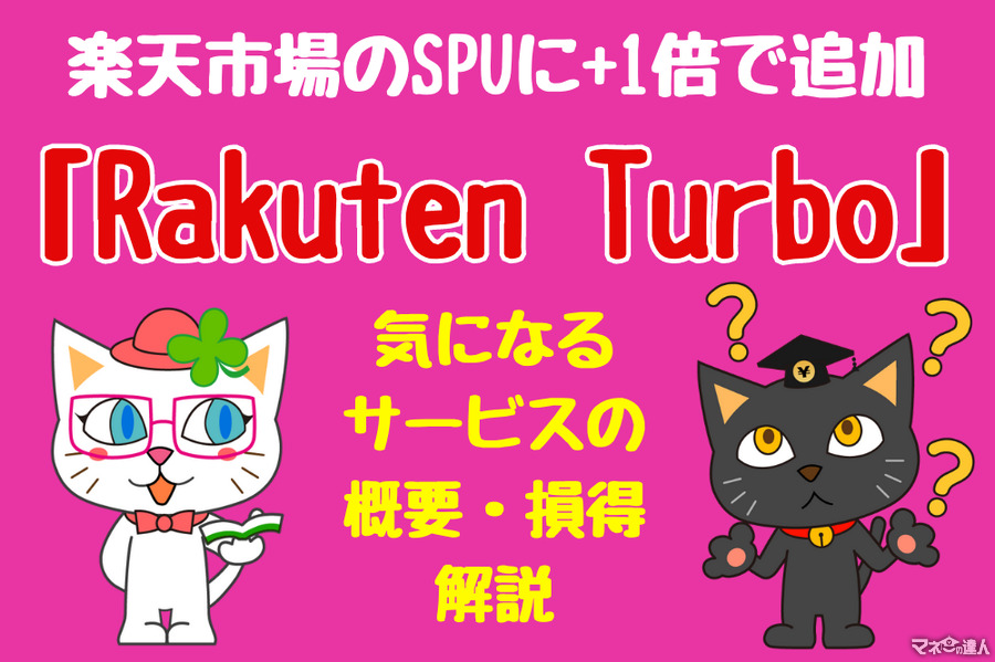 楽天市場のSPUに「Rakuten Turbo」が+1倍で追加　気になるサービスの概要・損得も解説