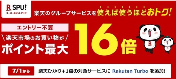 SPUで楽天市場利用が最大16倍
