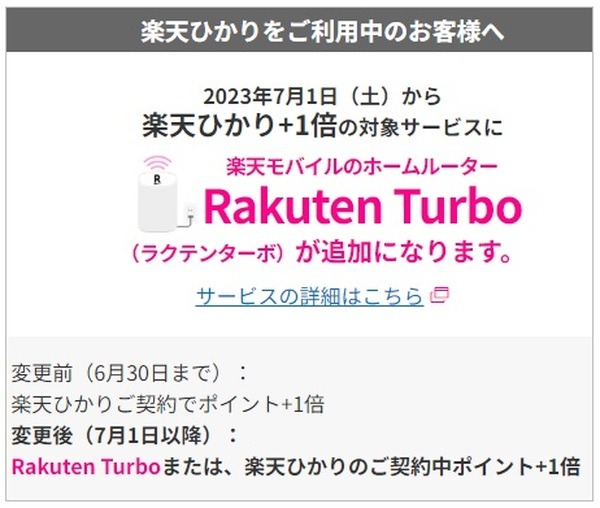 SPUの対象に「Rakuten Turbo」が仲間入り