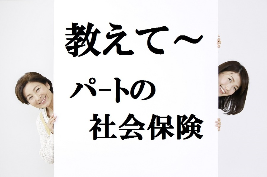 【○○万の壁】　「パートの社会保険加入」や「2か所以上でパートしてる場合の社会保険」などの質問にお答えします。