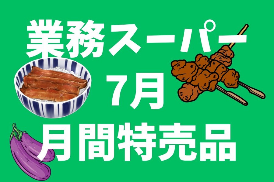 業務スーパー