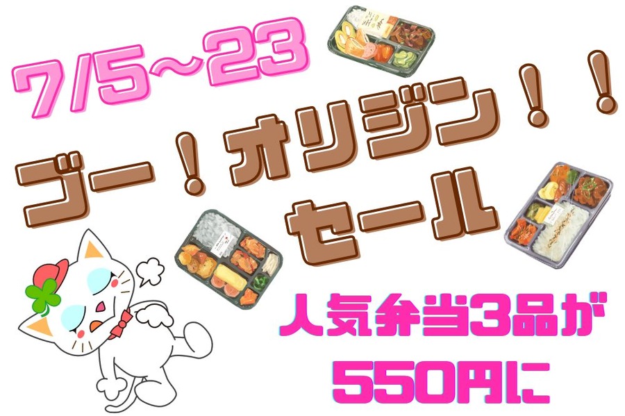 オリジン人気弁当3品が550円に