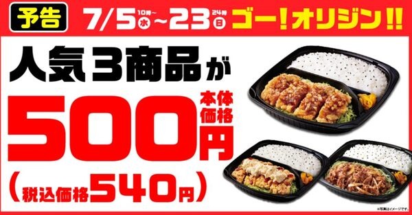 オリジン人気弁当3品を「550円」で提供