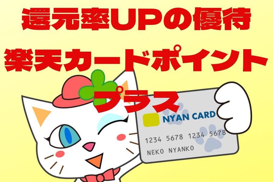 楽天カードポイントプラス