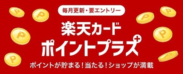「楽天カードポイントプラス」とは？