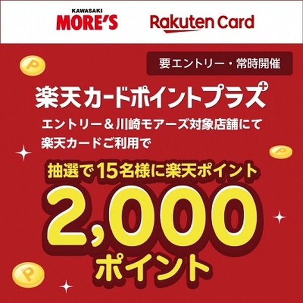 楽天カードポイントプラス