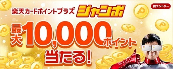 楽天カードポイントプラスジャンボ