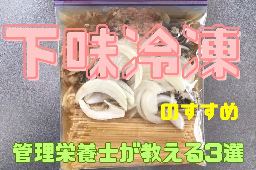 下味冷凍レシピ