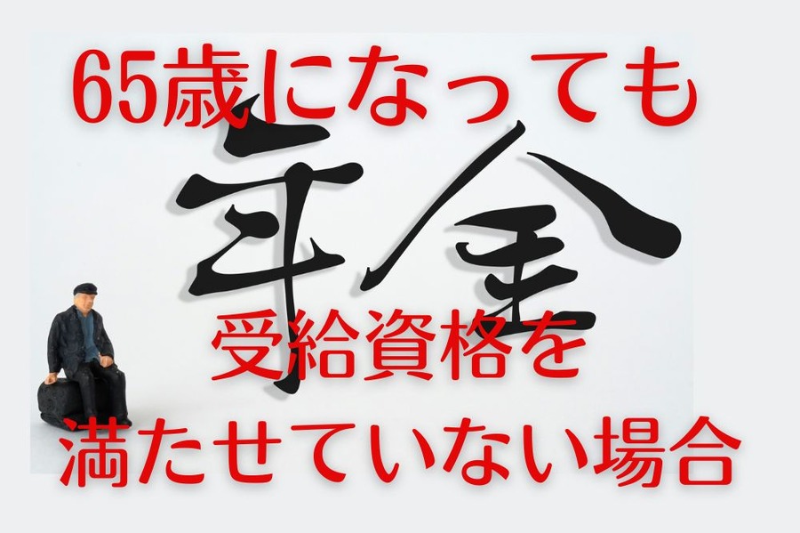 受給資格を満たせていない場合