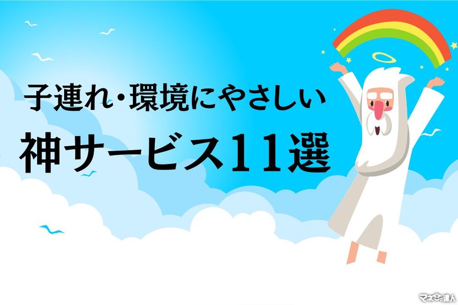 神サービスから探る企業こだわりのおもてなし　子連れ・環境にやさしい嬉しいお得なサービス11選